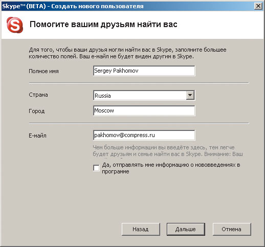 Рис. 3. Заполнение контактной информации о пользователе Skype