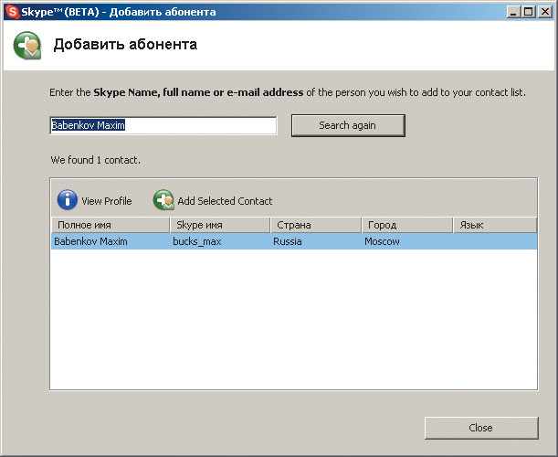 Рис. 5. Добавление абонента в список контактов