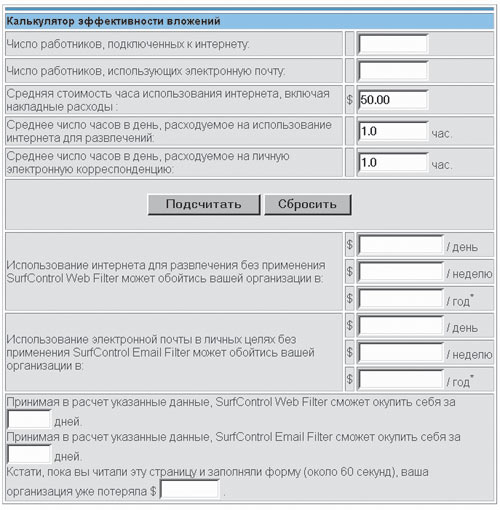 Рис. 2. ROI-калькулятор компании SurfControl