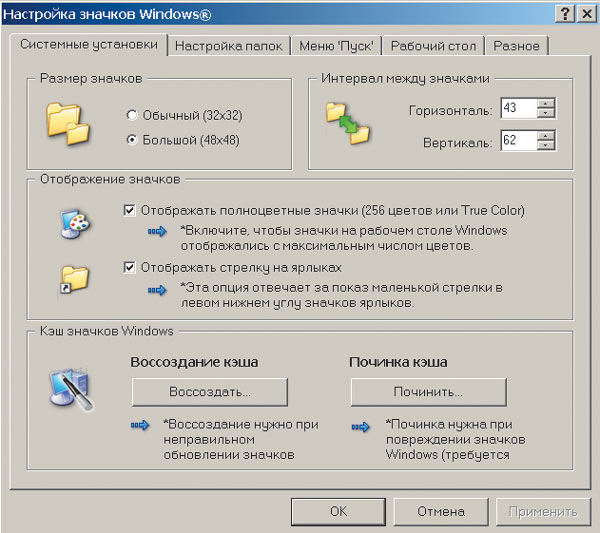 Рис. 5. Настройка значков Windows