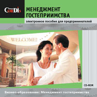 Менеджмент гостеприимства