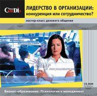 Лидерство в организации: конкуренция или сотрудничество?