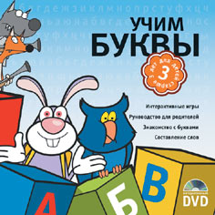 Учим буквы (интерактивный DVD)