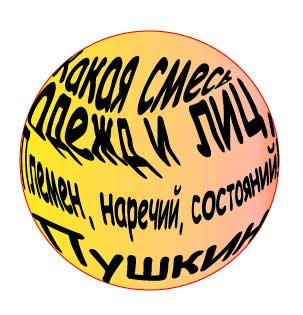 Рис. 83. Окончательный вид текста, вписанного в отдельные контейнеры окружности