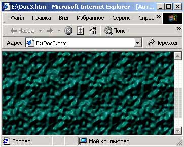 Рис. 35. Web-страница с созданной текстурой