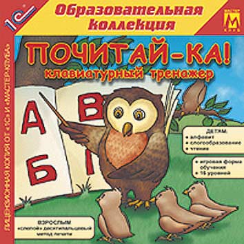 Клавиатурный тренажер «Почитай-ка!»