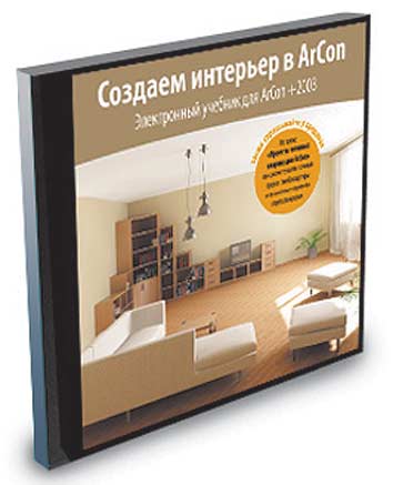 Электронный учебник «Создаем интерьер в ArCon»
