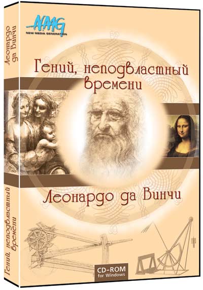 Мультимедийная энциклопедия «Гений, неподвластный времени. Леонардо да Винчи»