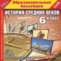 1С:Образовательная коллекция. История Средних веков. 6 класс
