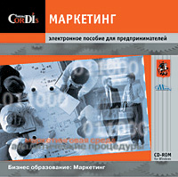 Маркетинг. Электронное пособие для предпринимателей