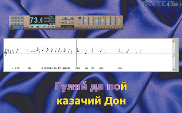 Рис. 5. Пение-караоке в программе Vocal Jam