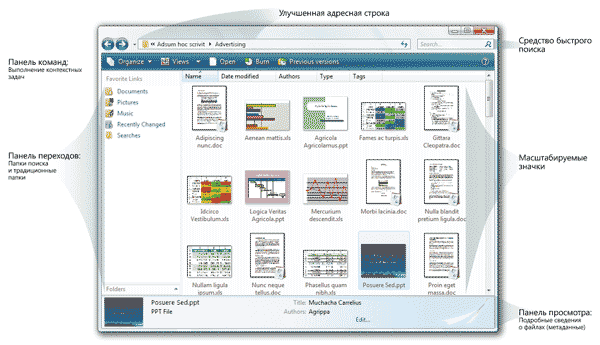 Новый интерфейс проводников Windows Vista