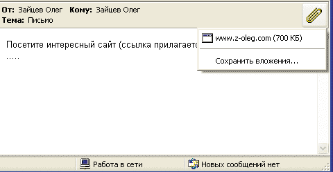 Вложение в письме электронной почты