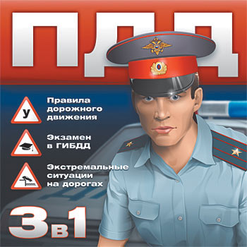 ПДД 3 в 1