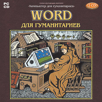 Word для гуманитариев