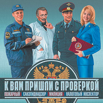 К вам пришли с проверкой