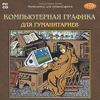 Компьютерная графика для гуманитариев
