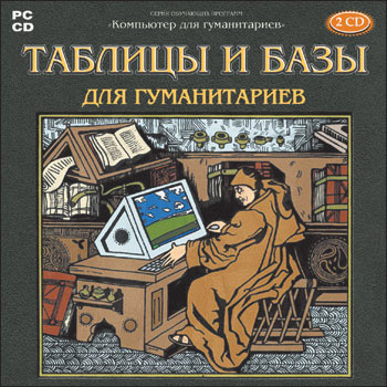 Таблицы и базы для гуманитариев