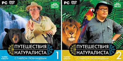 Путешествия натуралиста