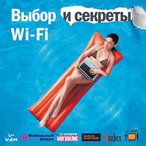 Выбор и секреты Wi-Fi