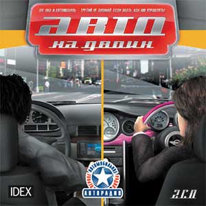 Авто на двоих