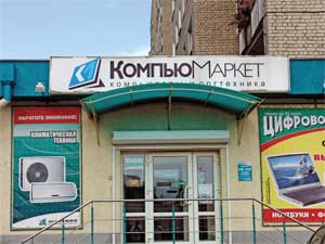 Компания «КомпьюМаркет»