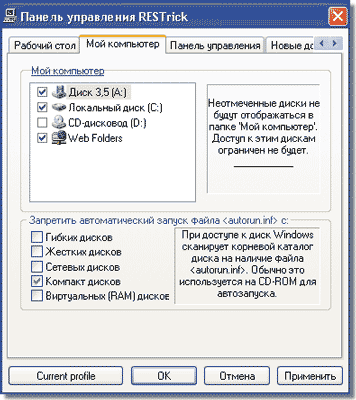 Блокирование компакт-диска в программе RESTrick