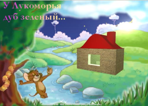 Рис. 34. Домик на нарисованном фоне